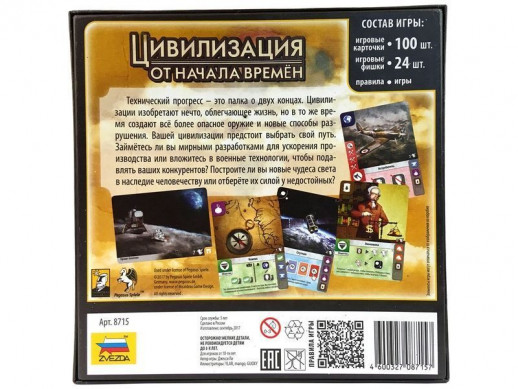 Настольная игра ZVEZDA "Цивилизация. От начала времён.", для компании