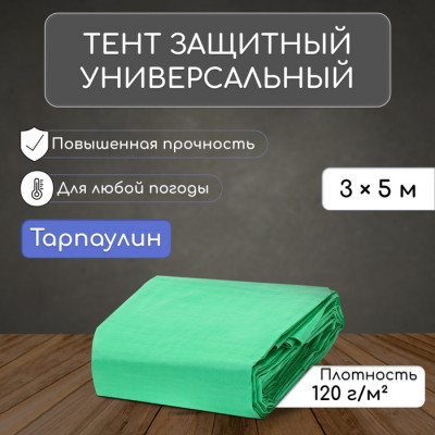 Тент защитный, 5 × 3 м, плотность 120 г/м², УФ, люверсы шаг 1 м, зелёный/серебристый