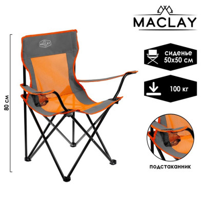 Кресло туристическое Maclay, складное, с подстаканником, 50х50х80 см