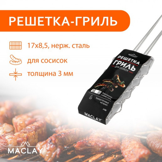 Решётка гриль Maclay Premium, 54х17х8.5 см, для сосисок, нержавеющая сталь