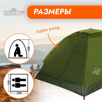 Палатка туристическая Maclay SANDE 2, р. 205х150х105 см, 2-местная, однослойная