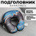 Подголовник антистресс «Достояние», синий