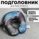 Подголовник антистресс «Достояние», синий
