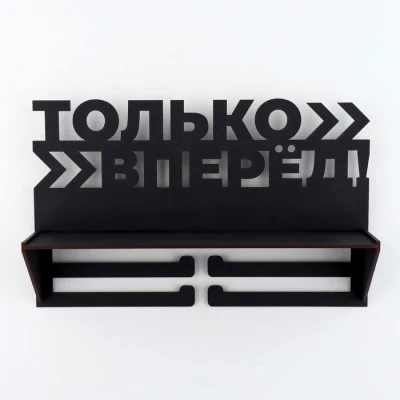 Медальница «Только вперед», 31,2 х 9,5 х 8,8 см