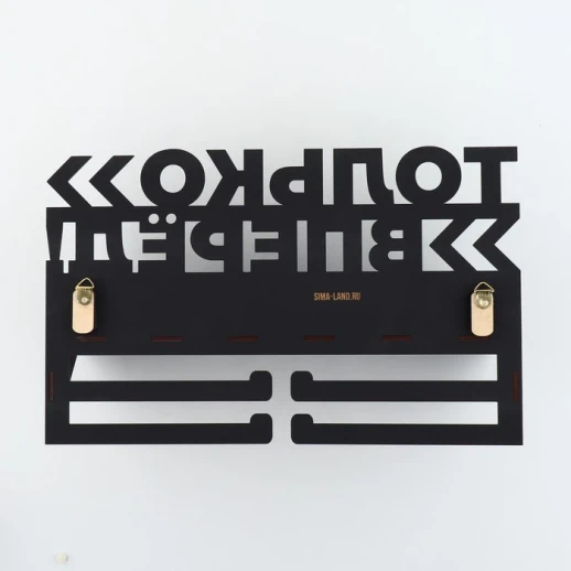 Медальница «Только вперед», 31,2 х 9,5 х 8,8 см