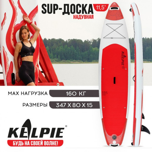 SUP-доска надувная TOURING KELPIE, 11.5" 347х80х15 см