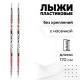 Лыжи пластиковые, 120 см, с насечкой, цвета МИКС