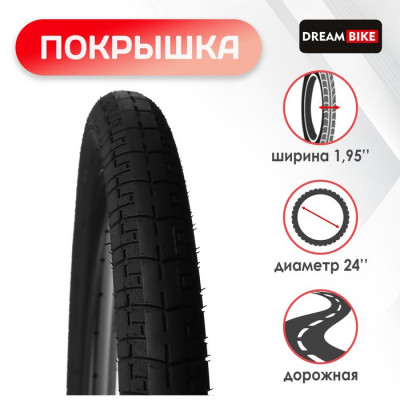 Покрышка 24"x1.95" (HY-119) Dream Bike