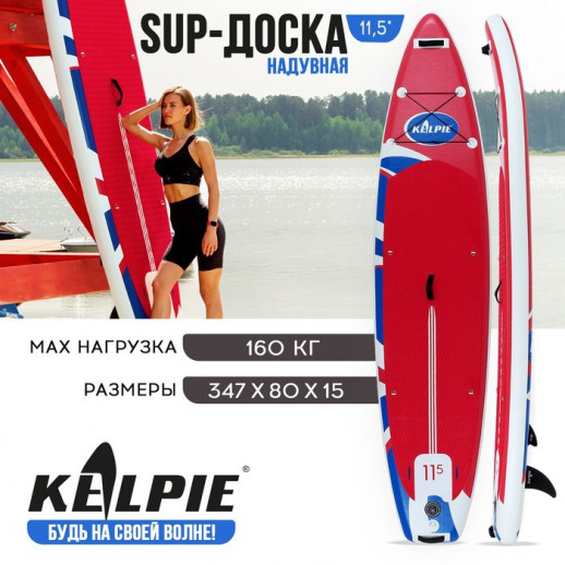 SUP-доска надувная TOURING KELPIE, 11.5" 347х80х15 см