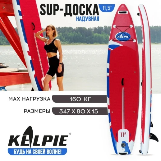 SUP-доска надувная TOURING KELPIE, 11.5" 347х80х15 см