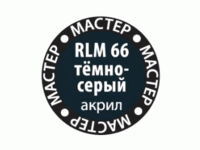 Краска ZVEZDA МАСТЕР-АКРИЛ RLM66 тёмно-серый, 12 мл