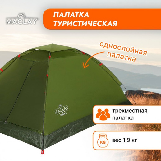 Палатка туристическая Maclay SANDE 3, р. 205х180х120 см, 3-местная, однослойная