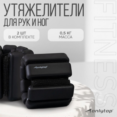 Утяжелители ONLYTOP, 2 шт. х 0,5 кг, цвет серый