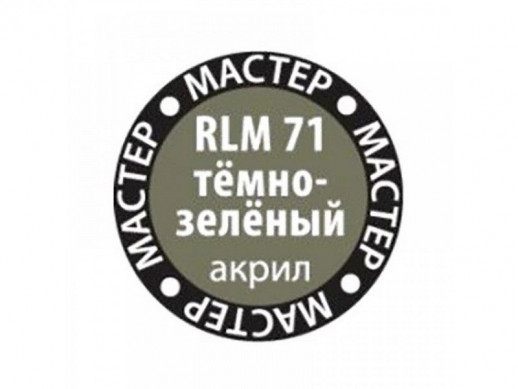 Краска ZVEZDA МАСТЕР-АКРИЛ RLM71 тёмно-зелёный, 12 мл