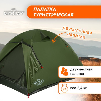 Палатка туристическая Maclay DAKOTA 2, р. 205х140х120 см, 2-местная, двухслойная