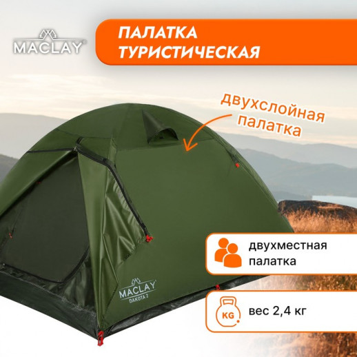 Палатка туристическая Maclay DAKOTA 2, р. 205х140х120 см, 2-местная, двухслойная
