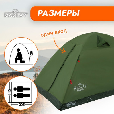 Палатка туристическая Maclay DAKOTA 2, р. 205х140х120 см, 2-местная, двухслойная