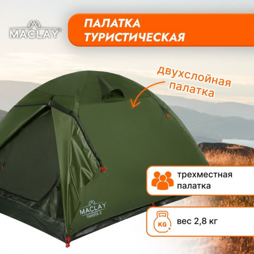 Палатка туристическая Maclay DAKOTA 3, р. 210х205х130 см, 3-местная, двухслойная