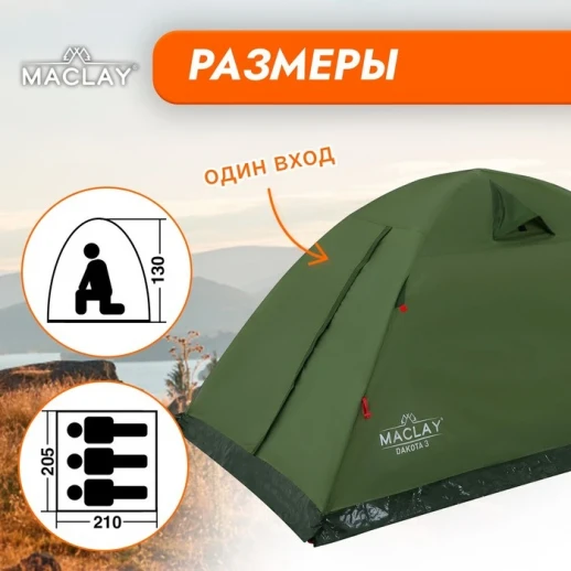 Палатка туристическая Maclay DAKOTA 3, р. 210х205х130 см, 3-местная, двухслойная
