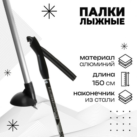 Палки лыжные алюминиевые Snowline