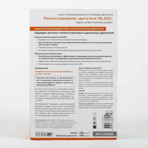 Набор: Раскоксовывание LAVR МL-202 + Промывка двигателя LAVR 185мл/ 330мл Ln2505