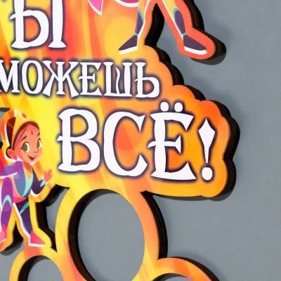 Медальница "Ты можешь всё!" 20х38 см