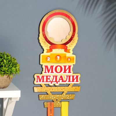 Медальница "Мои медали" ветки, 20х38 см