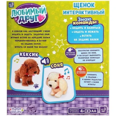 Интерактивная игрушка ZABIAKA «Мой друг», выполняет команды, реагирует на касания, лает, скулит, ходит с розовым поводком