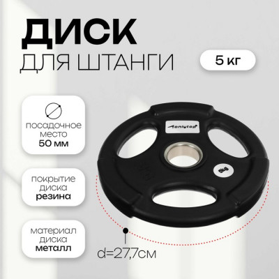 Диск олимпийский ONLYTOP, обрезиненный, с тройным хватом, 20 кг, d=50 мм