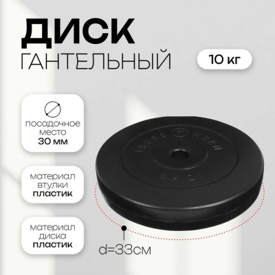 Диск гантельный 10 кг, d=30 мм, цвет чёрный (Цена за 2 шт.)