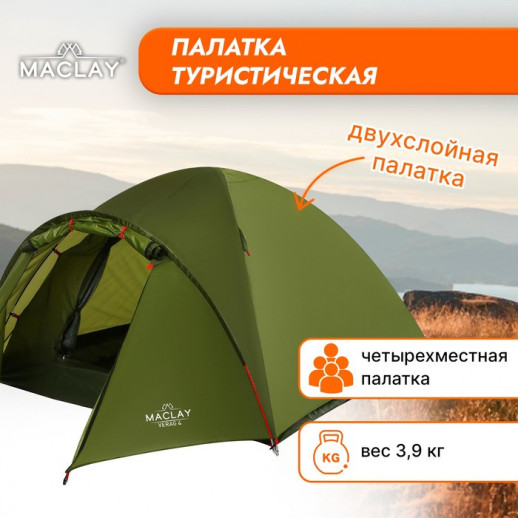 Палатка туристическая Maclay VERAG 4, 315х240х135 см, 4-местная, двухслойная