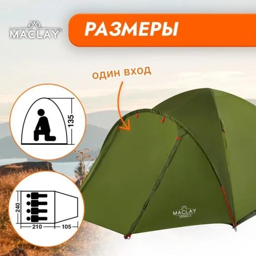 Палатка туристическая Maclay VERAG 4, 315х240х135 см, 4-местная, двухслойная