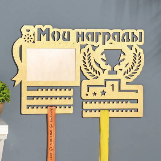Медальница с фото "Мои награды" жёлтый цвет, 41.5х28,2 см