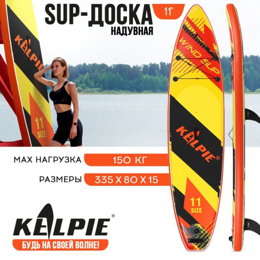 WIND SUP-доска надувная KELPIE, 11" 335х80х15 см