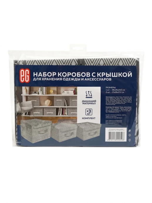 Короб для хранения Набор коробов для хранения Geometry (3 шт.)