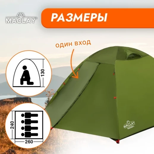 Палатка туристическая Maclay TRACKER 4, р. 260х240х130 см, 4-местная, двухслойная