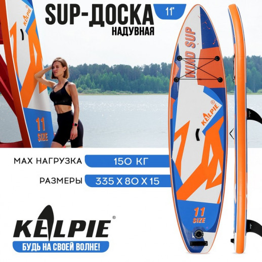 WIND SUP-доска надувная KELPIE, 11" 335х80х15 см