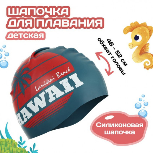 Шапочка для плавания детская ONLITOP HAWAII, силиконовая, обхват 46-52 см
