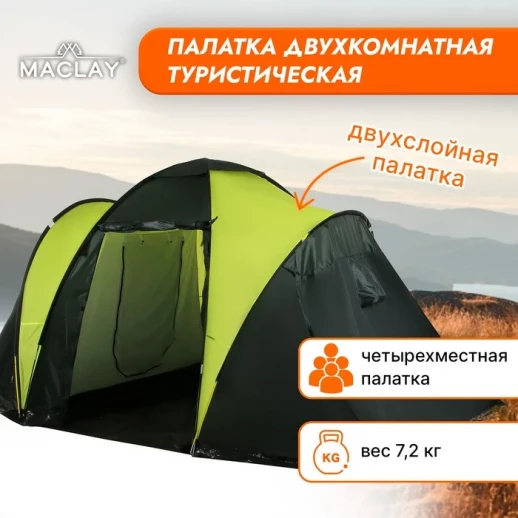 Палатка туристическая Maclay MIRAGE 4, р. 450х210х190 см, 4-местная, двухслойная