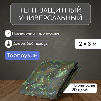 Тент защитный, 3 × 2 м, плотность 90 г/м², люверсы шаг 1 м, тарпаулин, цвет хаки