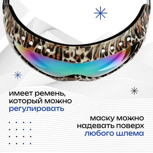 Маска горнолыжная, цвет леопард