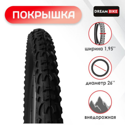 Покрышка 26"x1.95" (HY-137) Dream Bike
