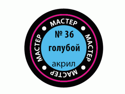 Краска ZVEZDA МАСТЕР-АКРИЛ акриловая, голубая, 12 мл