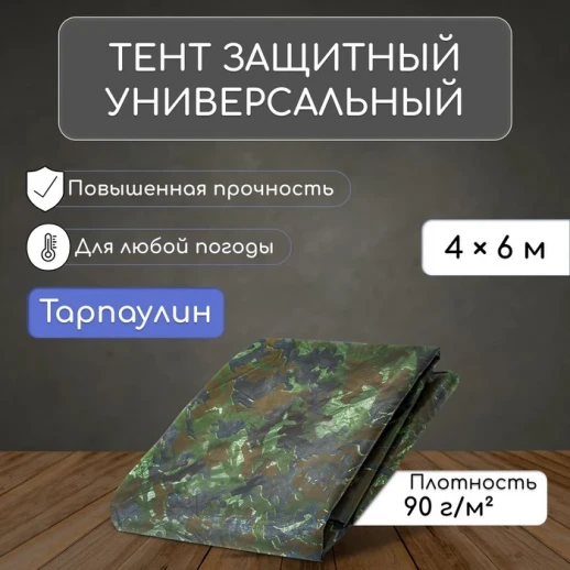 Тент защитный, 6 × 4 м, плотность 90 г/м², тарпаулин, люверсы шаг 1 м, цвет хаки