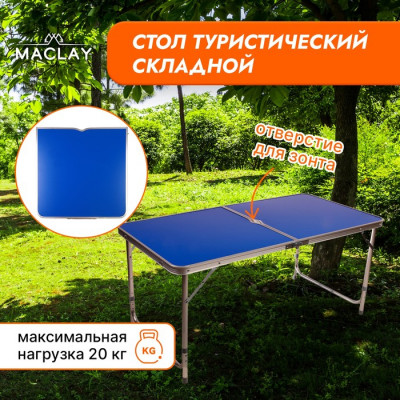 Стол туристический Maclay, складной, 120х60х70 см, цвет под дерево