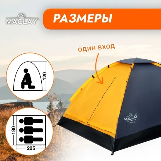 Палатка треккинговая Maclay TREKK 3, р. 205х180х120 см, 3-местная