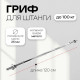Гриф прямой с замками ONLYTOP, вес 4,9 кг, 120 см, d=25 мм, до 100 кг