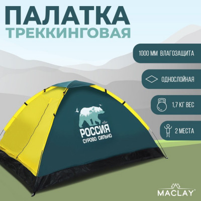 Палатка треккинговая Maclay «Россия. Сурово. Сильно.», р. 200х150х105 см, 2-местная