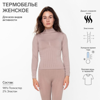 Термобельё женское (джемпер), цвет бежевый