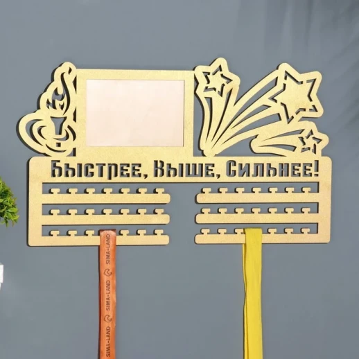 Медальница с фото "Быстрее, выше, сильнее!" жёлтый цвет, 47х27,5 см